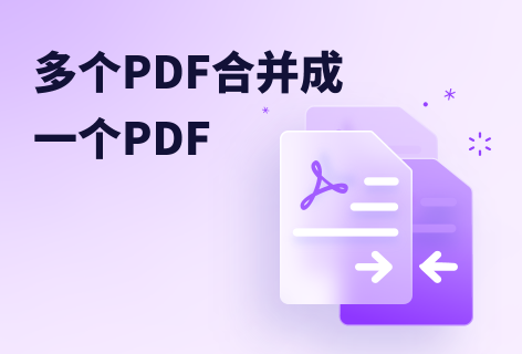 多個(gè)PDF合并成一個(gè)PDF