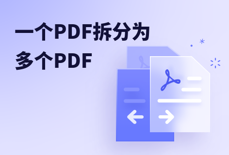 一個PDF拆分為多個PDF