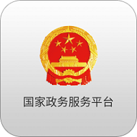 國家政務服務平臺