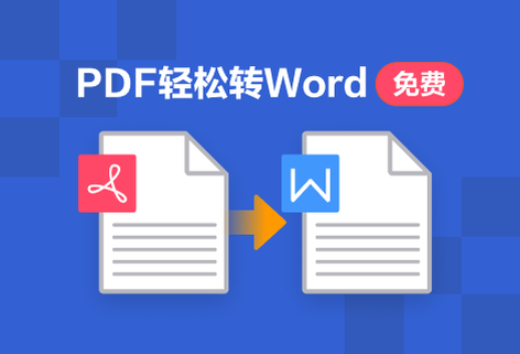 PDF輕松轉(zhuǎn)Word