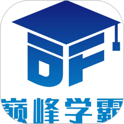 巔峰學霸