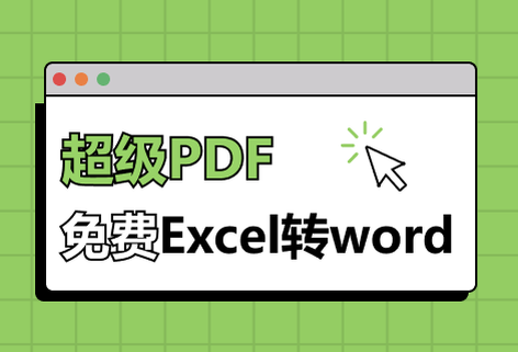 在線免費(fèi)Excel轉(zhuǎn)Word