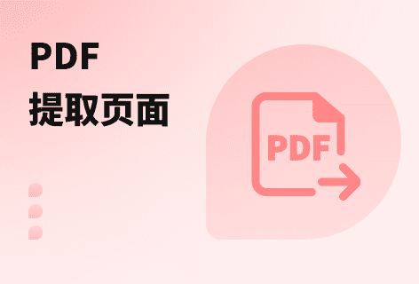 選擇頁(yè)面生成新的PDF