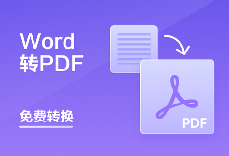 在線把Word轉(zhuǎn)換為PDF