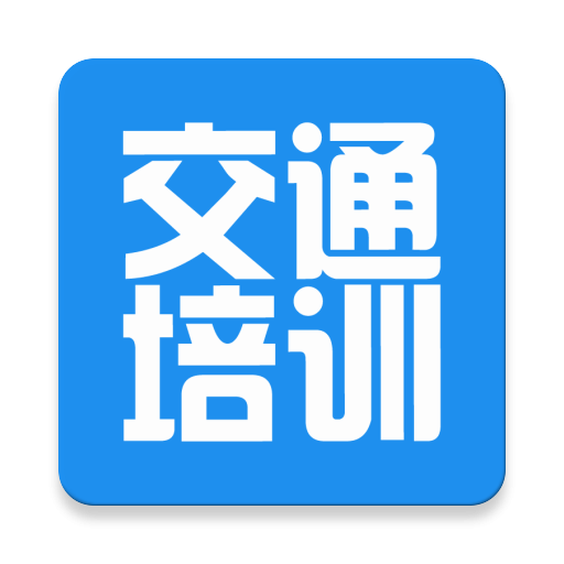交通培訓