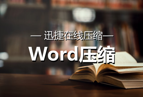 免費(fèi)在線對(duì)Word文檔進(jìn)行壓縮處理