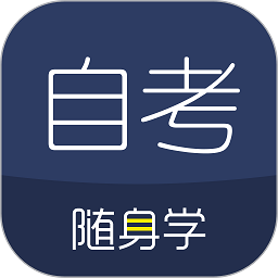 自考隨身學(xué)