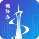 穗好辦