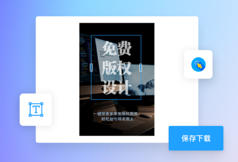 在線智能海報(bào)生成器平臺(tái)