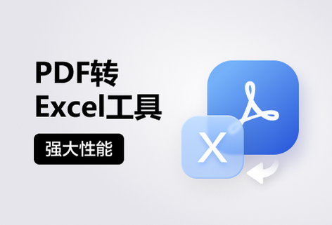 在線高質(zhì)量將PDF轉(zhuǎn)Excel