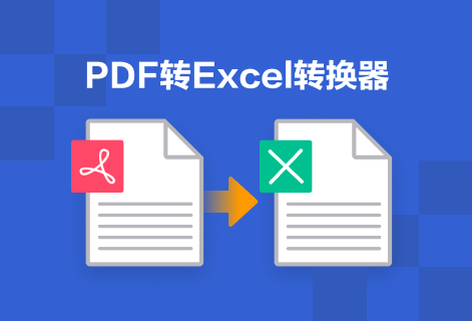輕松將PDF轉(zhuǎn)換成Excel