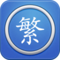 繁體字轉(zhuǎn)換器