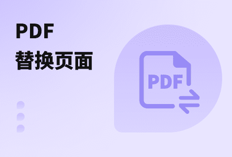 使用其他PDF頁(yè)面替換