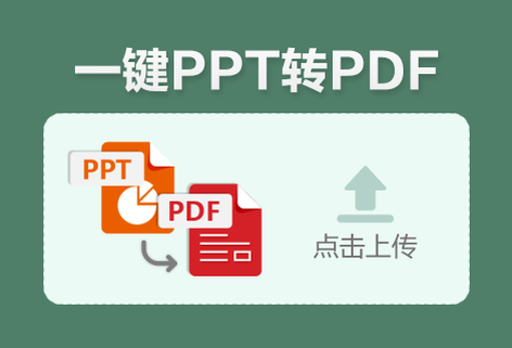 在線把PPT轉換為PDF