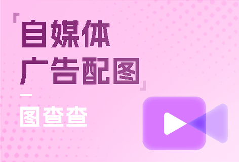 自媒體配圖廣告配圖一鍵搞定