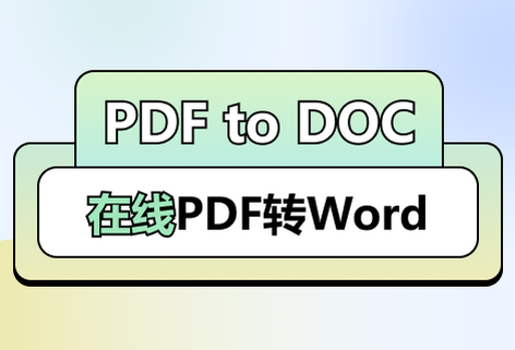 在線PDF到DOC的轉(zhuǎn)換工具