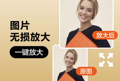 圖片高清智能放大
