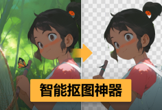 一鍵輕松摳圖去背景