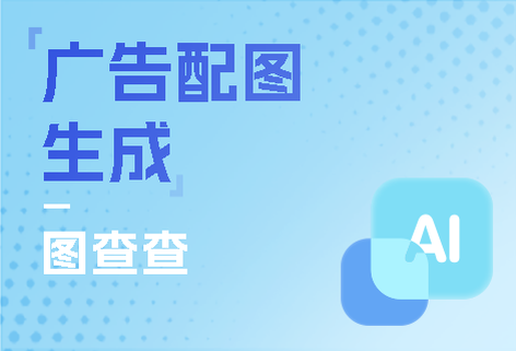 廣告配圖智能生成