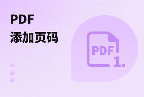 設(shè)置pdf文檔中的頁(yè)碼