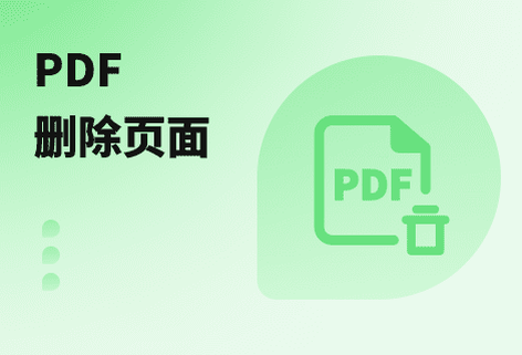 在PDF中刪除指定頁(yè)面