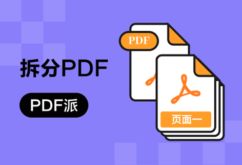 免費(fèi)拆分pdf文件