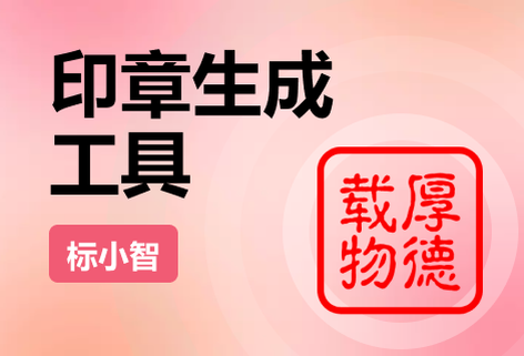 一鍵生成個(gè)性印章