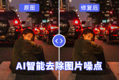 AI智能去除圖片噪點