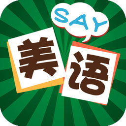 美語怎么說