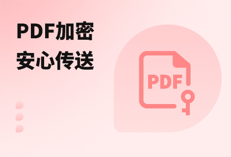 設(shè)置PDF打開(kāi)密碼和使用密碼