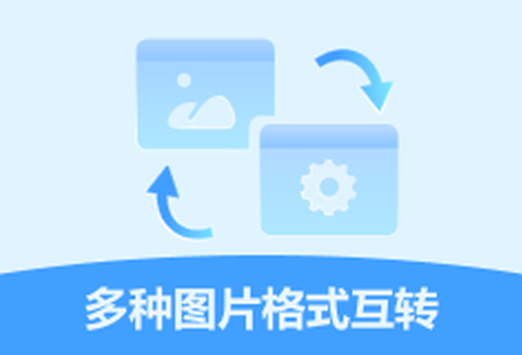 多種圖片格式輕松互相轉(zhuǎn)換
