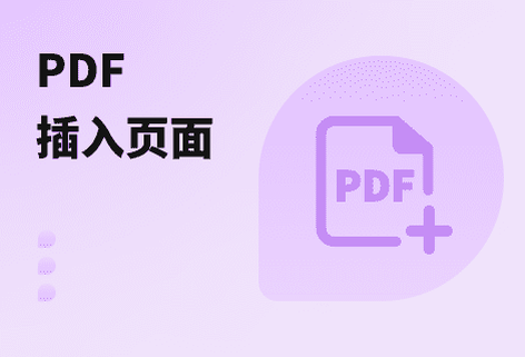 在PDF中插入指定頁(yè)面