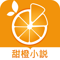 甜橙小說