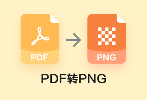 將PDF轉(zhuǎn)換為一組高質(zhì)量的PNG圖片