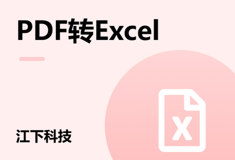 在線PDF轉Excel工具