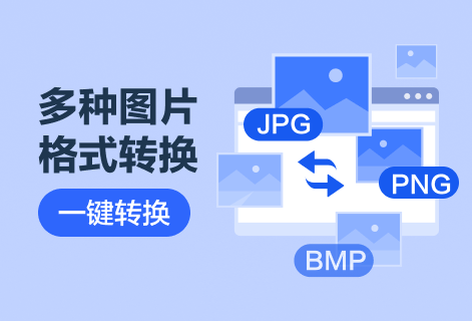 多種圖片格式一鍵輕松互轉