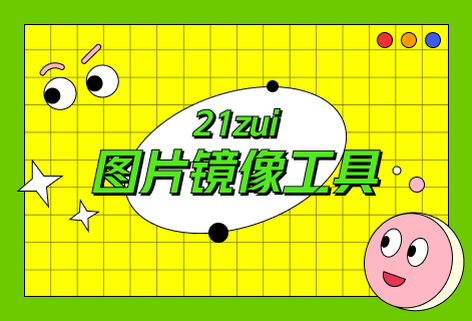 免費在線圖片鏡像工具