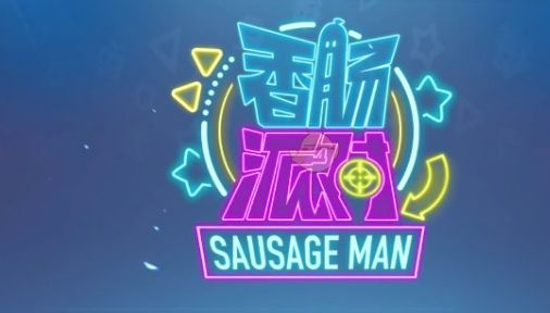 香腸派對繽紛鑰匙兌換碼2023