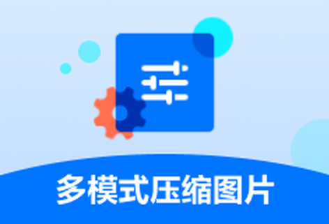 支持多格式圖片在線壓縮