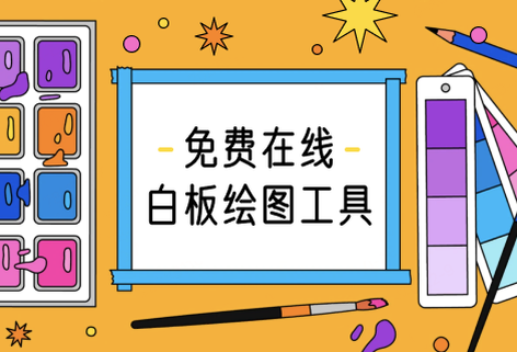 專業的免費在線白板繪圖工具