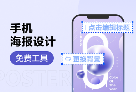 免費在線設計制作手機海報