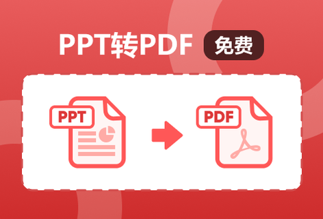 在線把PPT轉換為PDF