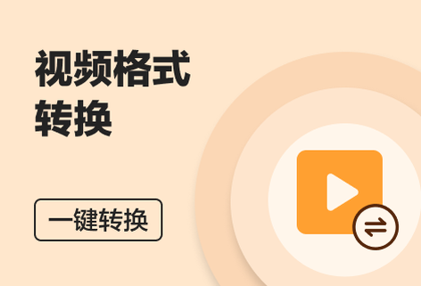 多種視頻格式互相轉換