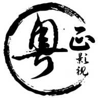 粵正影視