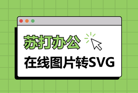 在線圖片轉SVG工具