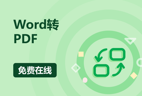 在線免費將Word轉換成PDF