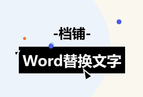快速替換Word內容生成新的文件