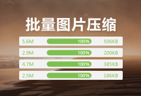 免費在線壓縮批量圖片