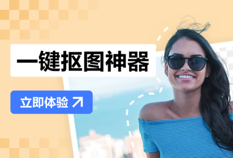 輕松智能摳圖可更換底色