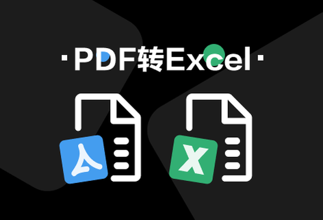 在線快速把PDF轉換為Excel
